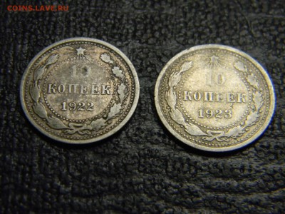 10 копеек 1922,1923 до 29.09 в 21.30 по Москве - Изображение 2965
