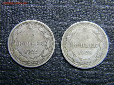 10 копеек 1922,1923 до 29.09 в 21.30 по Москве - Изображение 2964