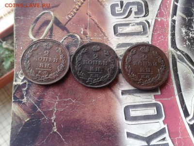 2 копейки 1811, 1814, 1815 ЕМ НМ до 29.09.2017 - 2коп (3) - копия