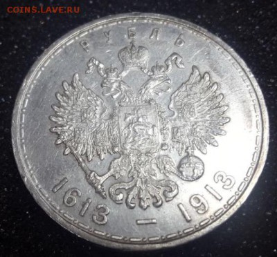1 рубль 1913 300 лет дому Романовых до 30.09.2017 - IMG_1568.JPG