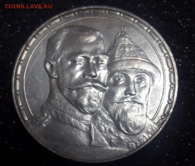 1 рубль 1913 300 лет дому Романовых до 30.09.2017 - IMG_1565.JPG