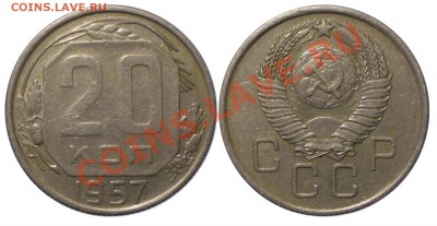 2, 5 , 20 копеек 1957 не частые - 20-57 109
