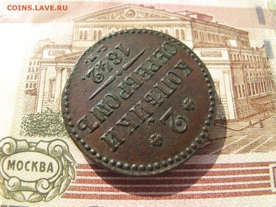 2 копейки серебром 1842 год. СМ. До 29.09.2017г. 22:15 мск. - IMG_6246.JPG