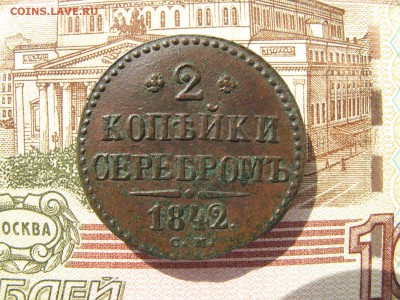 2 копейки серебром 1842 год. СМ. До 29.09.2017г. 22:15 мск. - IMG_6242.JPG