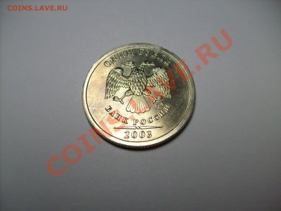1 рубль 2003 г. СПМД Оценка - S7300732.JPG