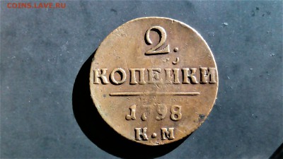 2 копейки 1798 КМ желтая.короткий аук.  до 27.09.17 22:00 мс - IMG_20170925_162707