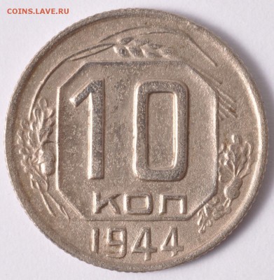 10 копеек 1944 Предпродажная оценка - 8C1B2FE6-CFB1-4194-8DCD-1E2C8E142D98