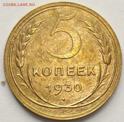 5 коп. 1930 г. до 29.09.17. - IMGP9965.JPG
