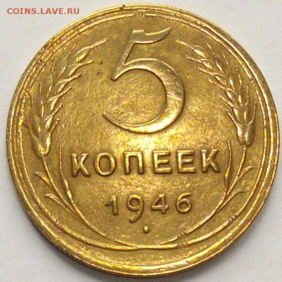 5 коп. 1946 г. до 29.09.17. - IMGP9967.JPG