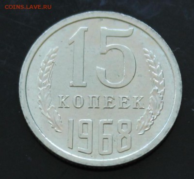 15 копеек 1968г наборные до 29.09 - IMG_5539.JPG