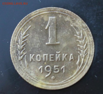 1 копейка 1951г до 29.09 - IMG_5551.JPG