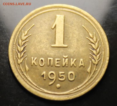 1 копейка 1950г до 29.09 - IMG_4389.JPG