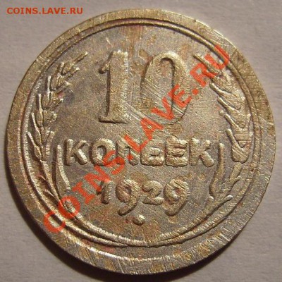 10к 1929г.Фальшак для обращения.До 09.03.2011г - 29 1.JPG