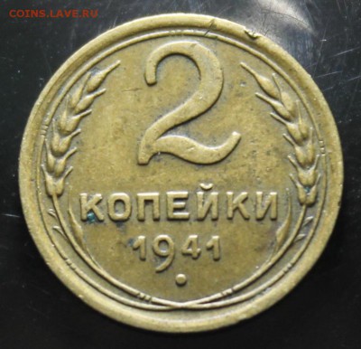 2 копейки 1935, 1941 до 29.09 - IMG_4313.JPG