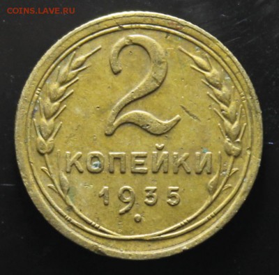 2 копейки 1935, 1941 до 29.09 - IMG_4297.JPG