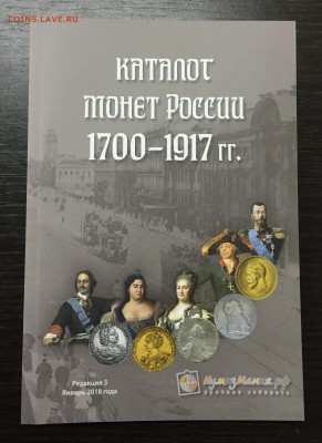 Каталог монет России 1700 - 1917 3-я Редакция Фикс! - IMG_6246-26-09-17-09-28.JPG