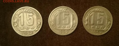 15 копеек 1952г  шт3.21Г и шт3.11А и 1948 шт.2Б - шт3.21г