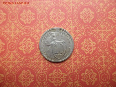 10 копеек 1932 года - DSC08423.JPG