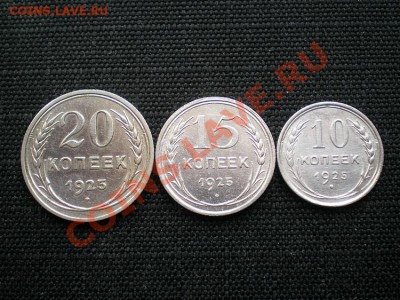 20,15,10 коп. 1925 г. до 10.03.11. в 22.00 мв - P3080002.1