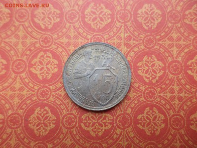 15 копеек 1931 года - DSC08419.JPG