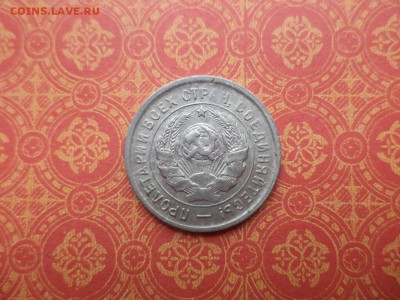 20 копеек 1933 года - DSC08418.JPG