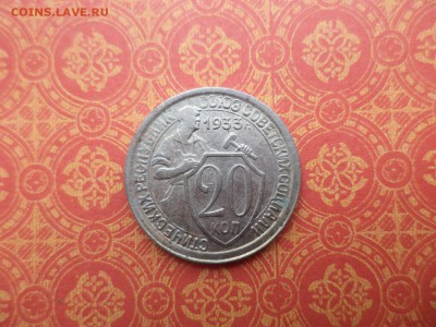 20 копеек 1933 года - DSC08417.JPG