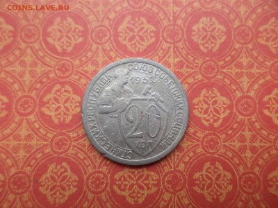 20 копеек 1932 года - DSC08415.JPG