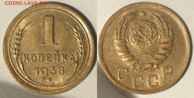 1 копейка 1938 г - 1 копейка 1938 г