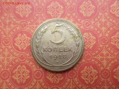 5 копеек 1928 года - DSC08411.JPG