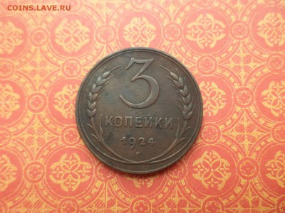 3 копейки 1924 года - DSC08409.JPG