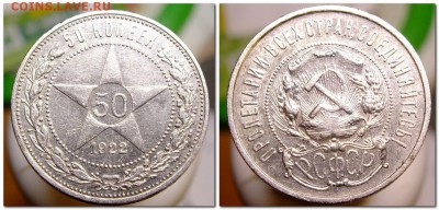 50 копеек 1922 ПЛ - 2017-09-26_214541