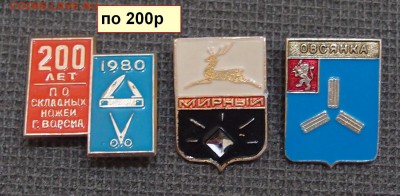 Значки Фикс по 80р, 100р, 200р до 29,09 в 22,00 - по 200.JPG
