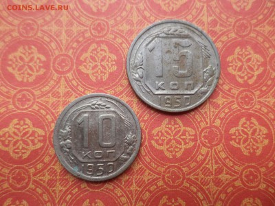 10 и 15 копеек 1950 года - DSC08402.JPG