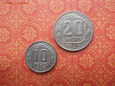 10 и 20 копеек 1945 года - DSC08399.JPG