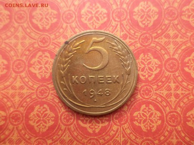 5 копеек 1948 года - DSC08397.JPG