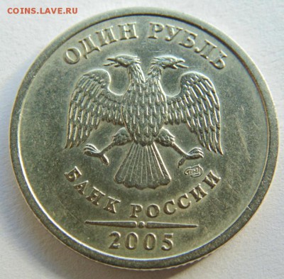 1 рубль 2005 СПМД Шт. 1.13 Б (очень редкая) до 29.09.2017 - DSC05030.JPG