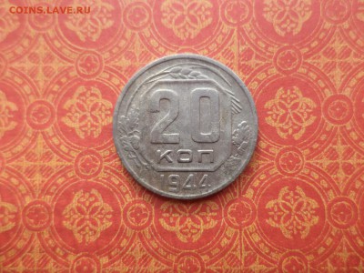20 копеек 1944 года - DSC08395.JPG