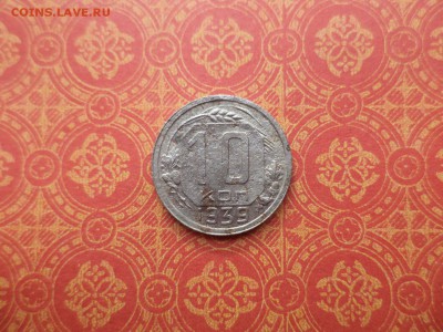 10 копеек 1939 года - DSC08393.JPG