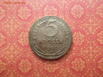 5 копеек 1940 года - DSC08391.JPG