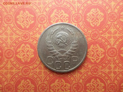 20 копеек 1940 года - DSC08390.JPG