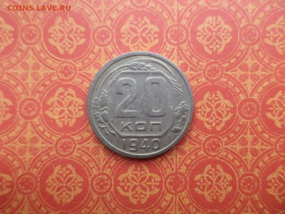 20 копеек 1940 года - DSC08389.JPG