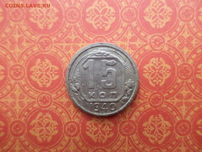 15 копеек 1940 года - DSC08387.JPG