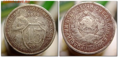 15 копеек 1934 года - 2017-09-26_214634
