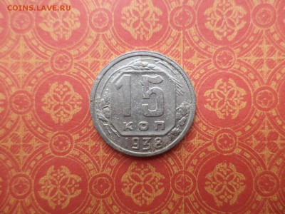 15 копеек 1938 года - DSC08385.JPG