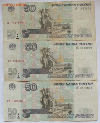 50р. х3 шт. _модификация 2001г._ из оборота - IMG_9234.JPG