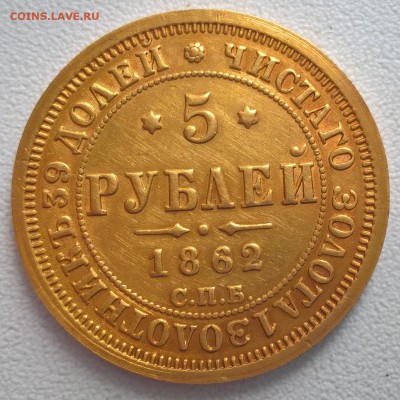 5 рублей 1862 г. СПБ ПФ до 22:00 28.09.2017 - 21