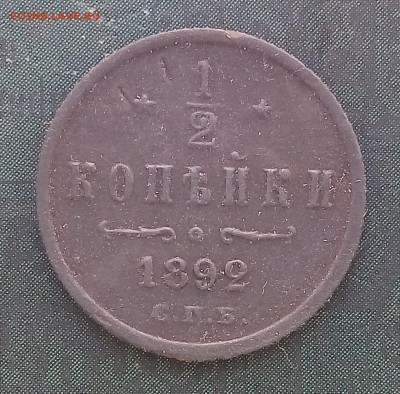 2 копейки 1892,КОРОТКИЙ,С 200, до 29.09 - P_20170926_160158_SRES_1