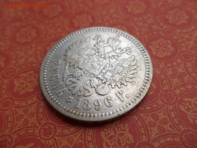 1 рубль 1896 года (аг) - DSC08459.JPG