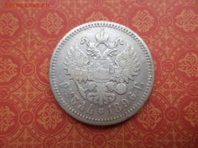 1 рубль 1896 года (аг) - DSC08458.JPG