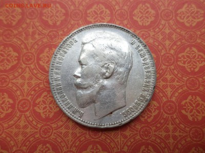 1 рубль 1899 года (фз) - DSC08455.JPG
